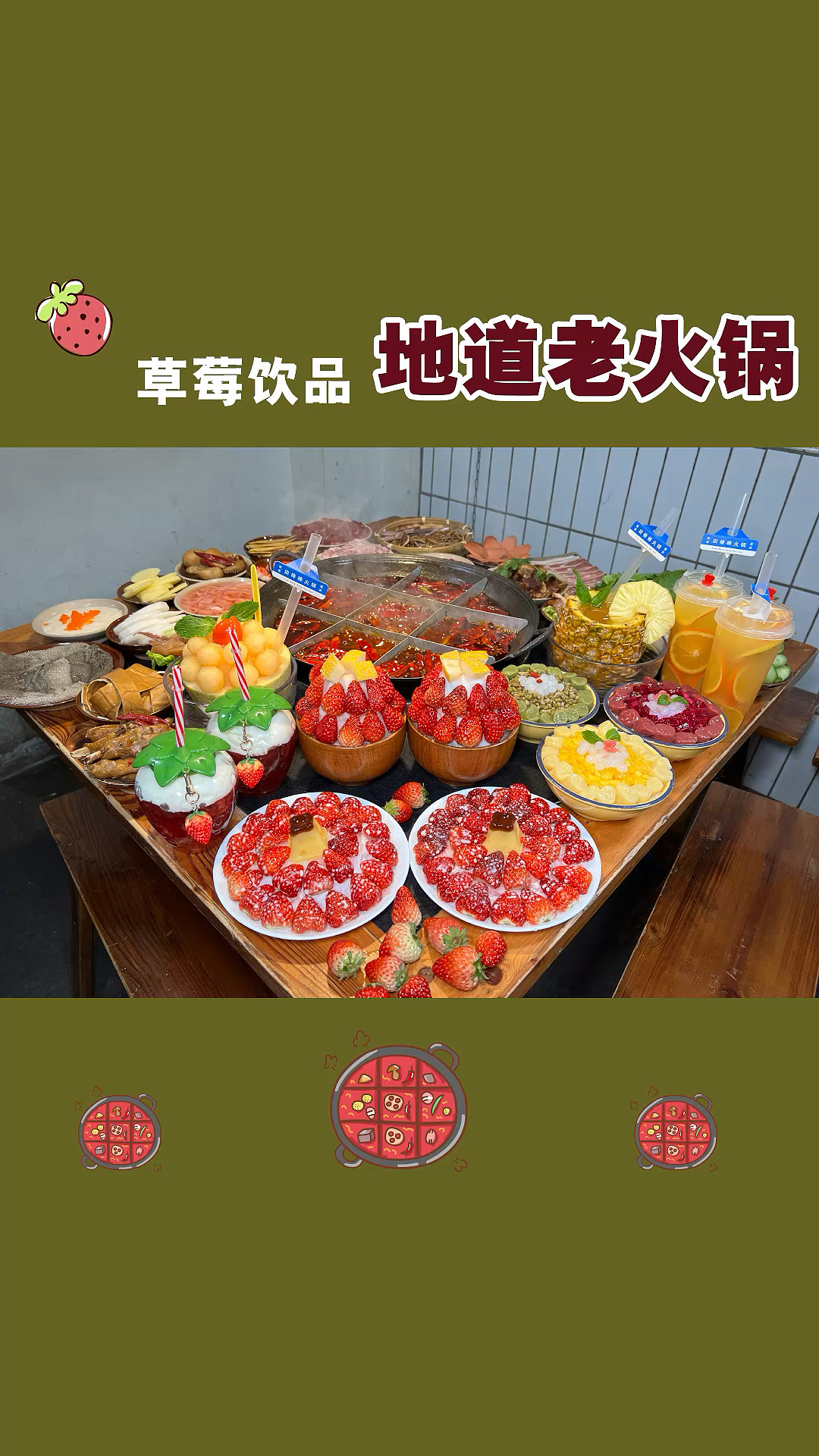 火锅中草莓的搭配与处理技巧